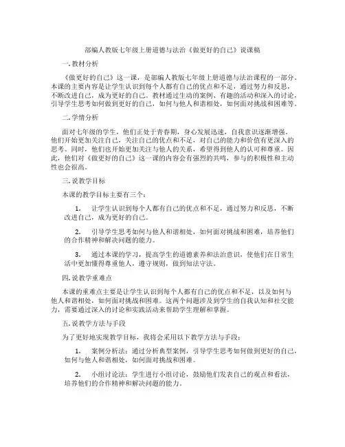 部编人教版七年级上册道德与法治《做更好的自己》说课稿