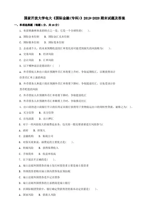 国家开放大学电大《国际金融(专科)》2019-2020期末试题及答案