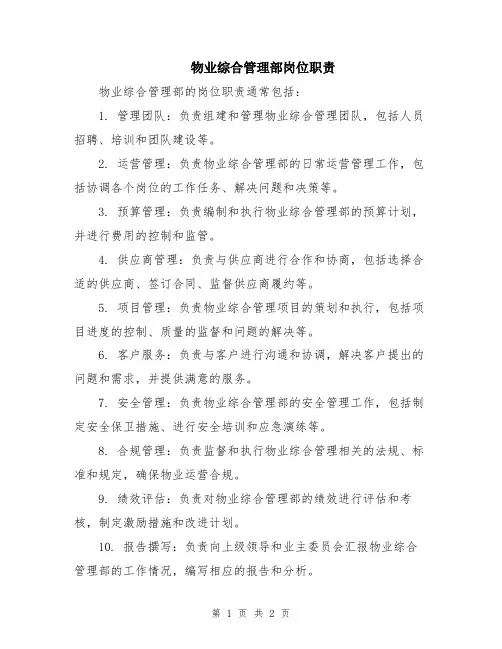 物业综合管理部岗位职责