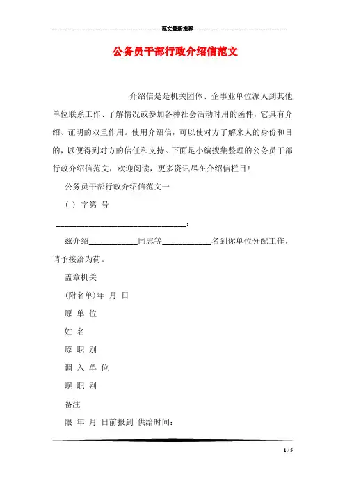 公务员干部行政介绍信范文