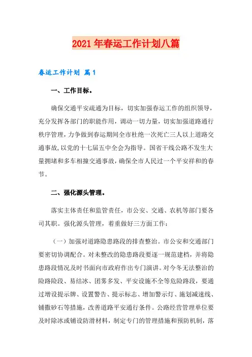 2021年春运工作计划八篇