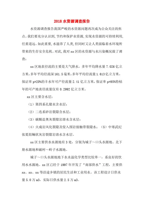 2018水资源调查报告
