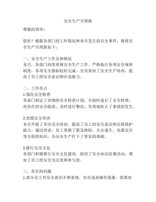 安全生产月周报