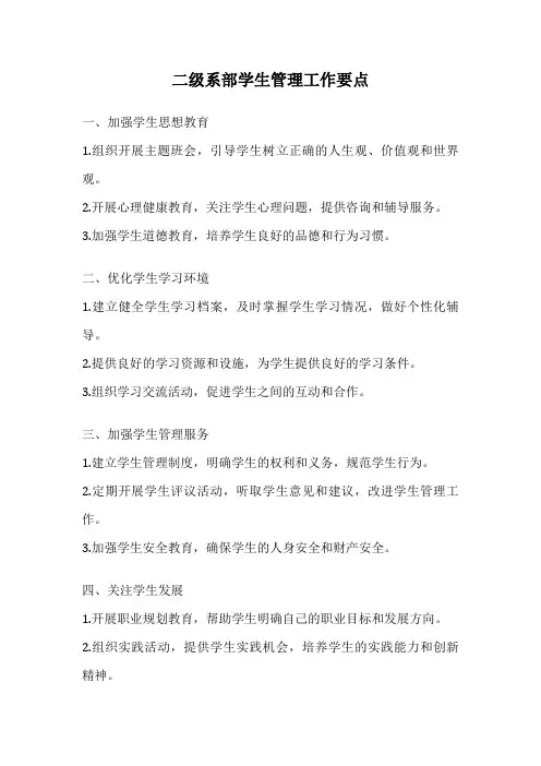 二级系部学生管理工作要点