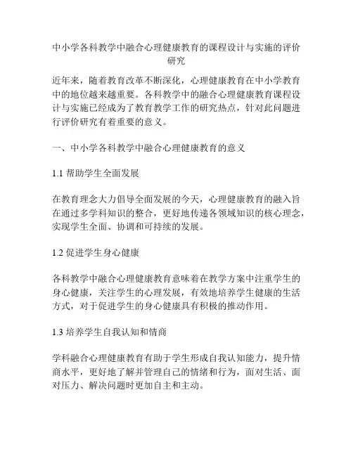 中小学各科教学中融合心理健康教育的课程设计与实施的评价研究