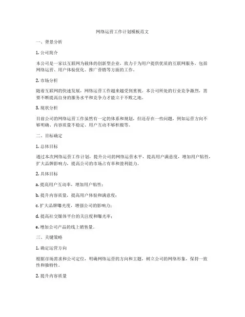 网络运营工作计划模板范文