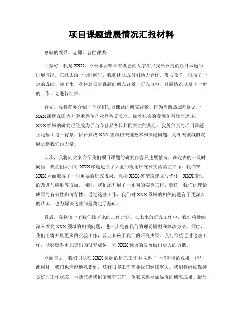 项目课题进展情况汇报材料
