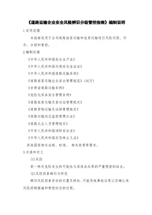 道路运输企业安全风险辨识分级管控指南