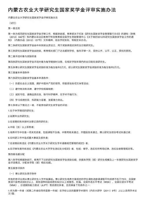内蒙古农业大学研究生国家奖学金评审实施办法