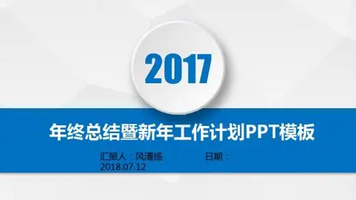 (简单易用)最新高端经典动态年终总结暨新年工作展望PPT模板述职报告PPT模版