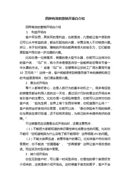 四种有效的营销开场白介绍
