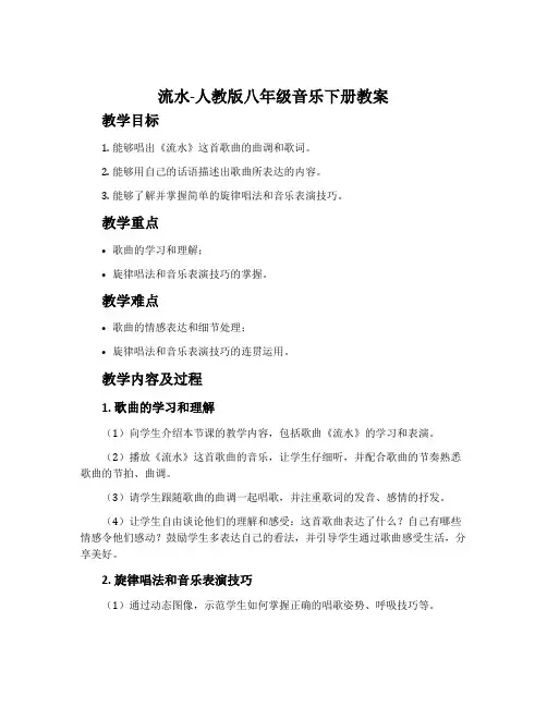 流水-人教版八年级音乐下册教案