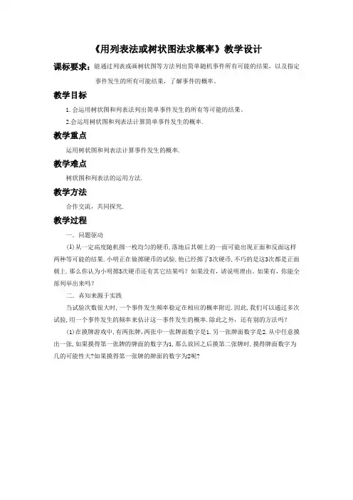 《用树状图或表格求概率》教案