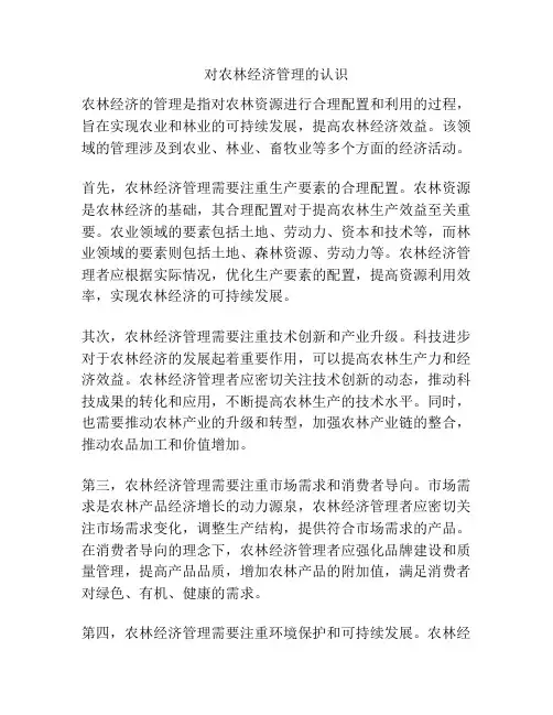 对农林经济管理的认识