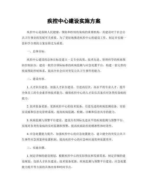 疾控中心建设实施方案