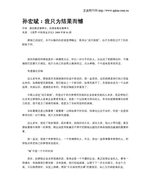 孙宏斌：我只为结果而憾