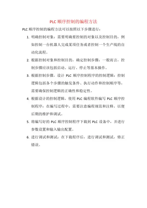 PLC顺序控制的编程方法