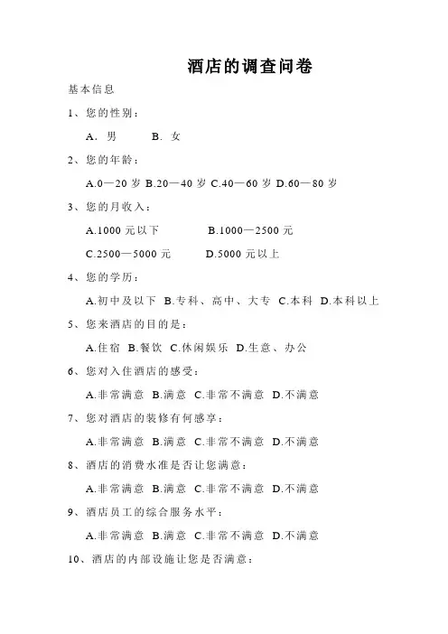 酒店的调查问卷