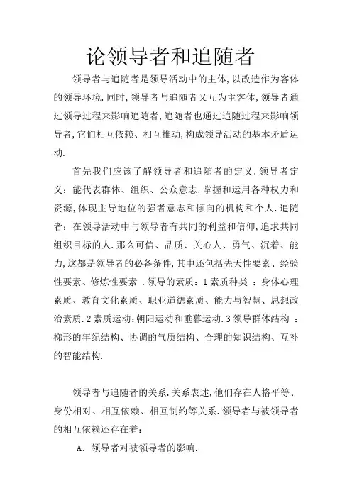 论领导者和追随者