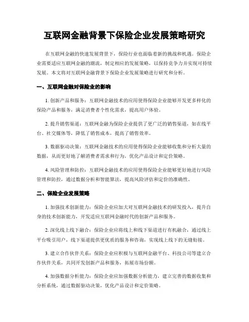 互联网金融背景下保险企业发展策略研究