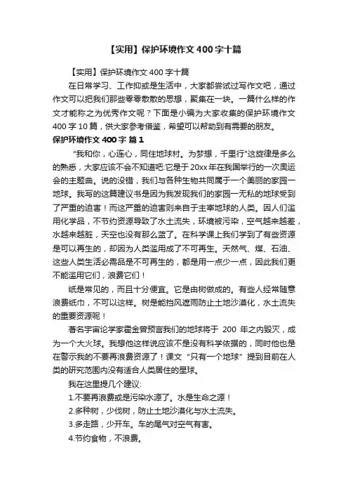 【实用】保护环境作文400字十篇
