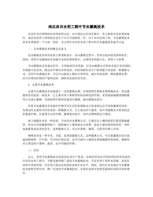 浅议农田水利工程中节水灌溉技术