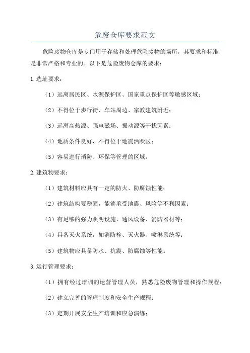 危废仓库要求范文