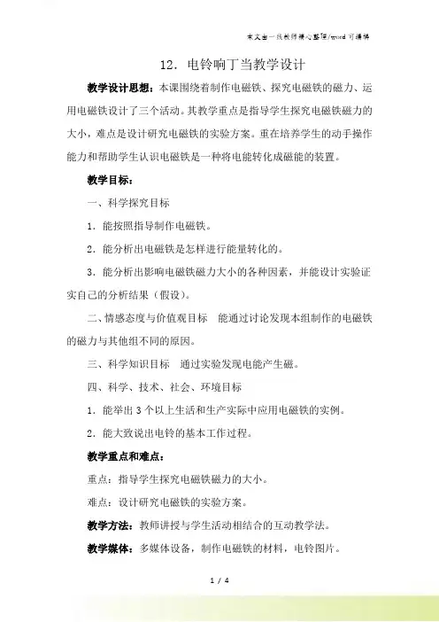 六年级上科学教案电铃响丁当∣冀教版