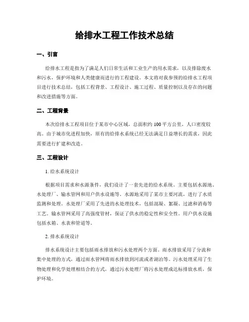给排水工程工作技术总结