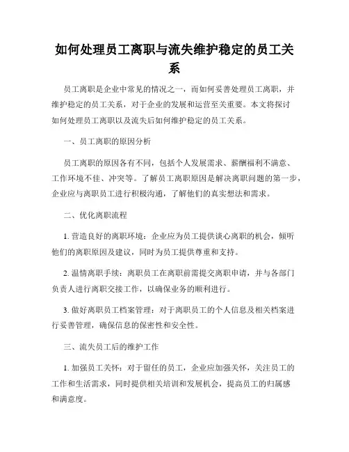 如何处理员工离职与流失维护稳定的员工关系