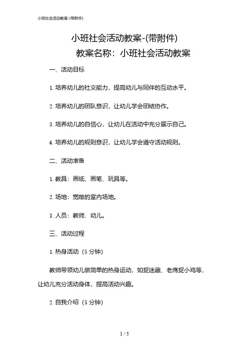 2024年小班社会活动教案-(带)