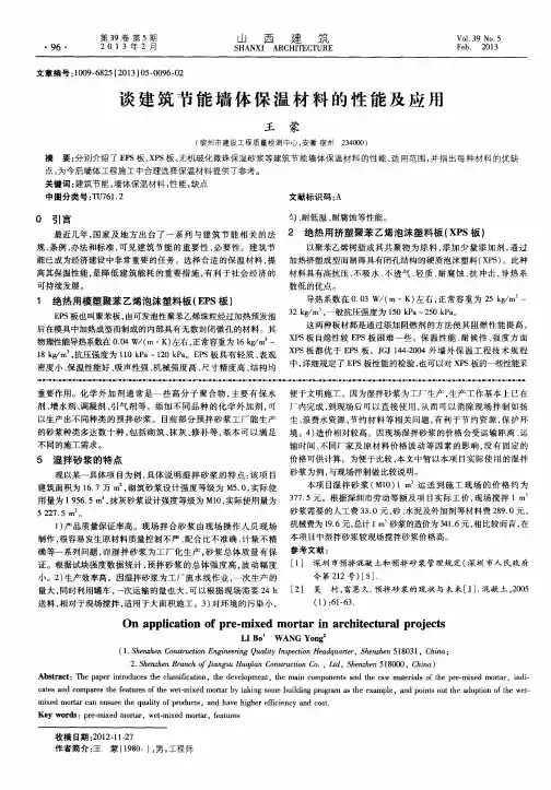 谈建筑节能墙体保温材料的性能及应用