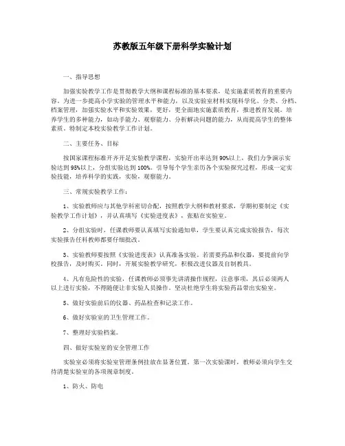 苏教版五年级下册科学实验计划
