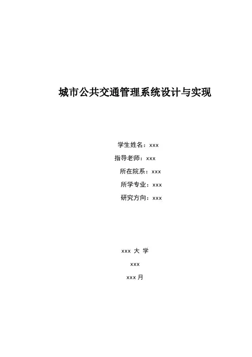 城市公共交通管理系统设计与实现_毕业设计论文