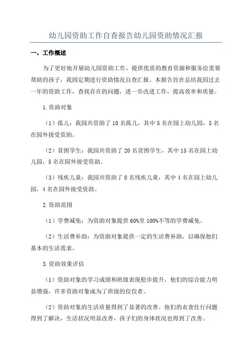 幼儿园资助工作自查报告幼儿园资助情况汇报