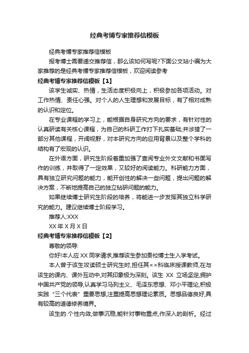经典考博专家推荐信模板