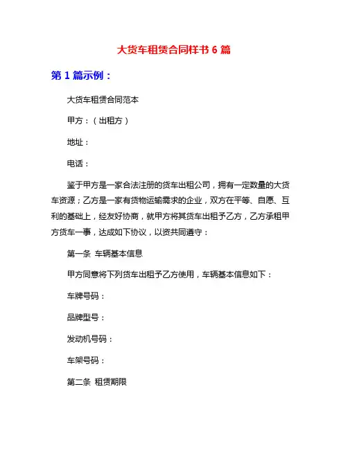 大货车租赁合同样书6篇