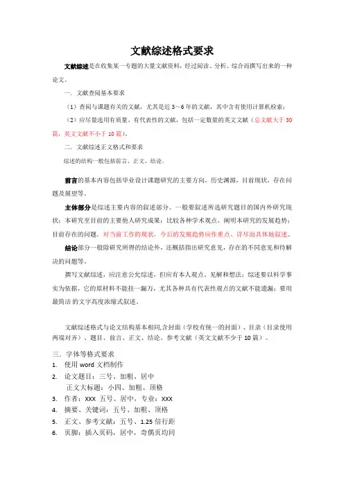 毕业设计文献综述要求及格式