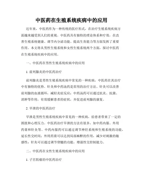 中医药在生殖系统疾病中的应用