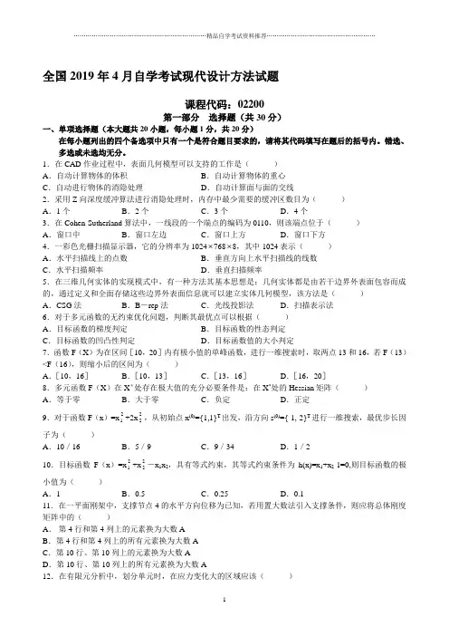 4月全国自学考试现代设计方法自考试题及答案解析