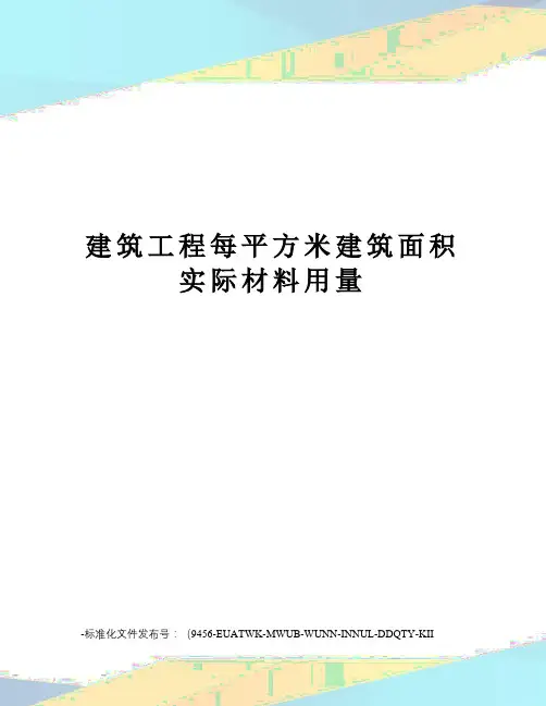 建筑工程每平方米建筑面积实际材料用量