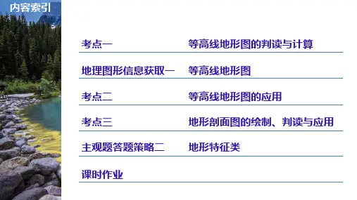 高三地理第一轮复习等高线地形图ppt课件