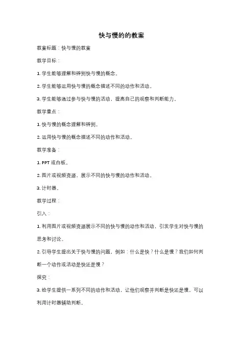 快与慢的的教案