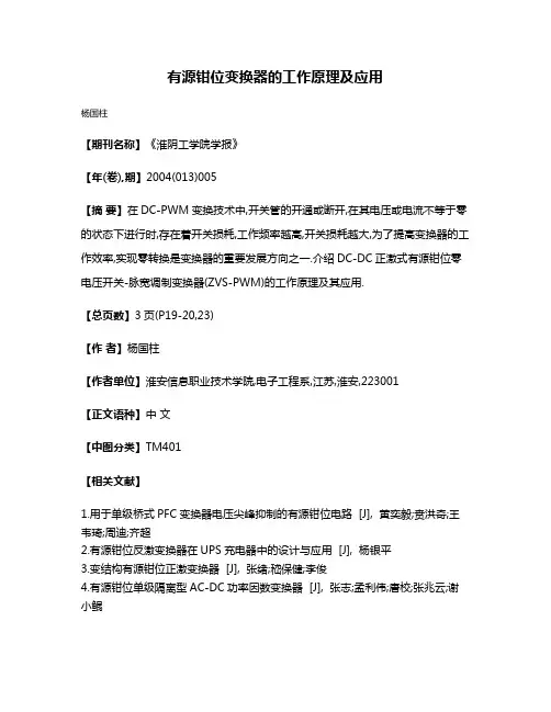 有源钳位变换器的工作原理及应用