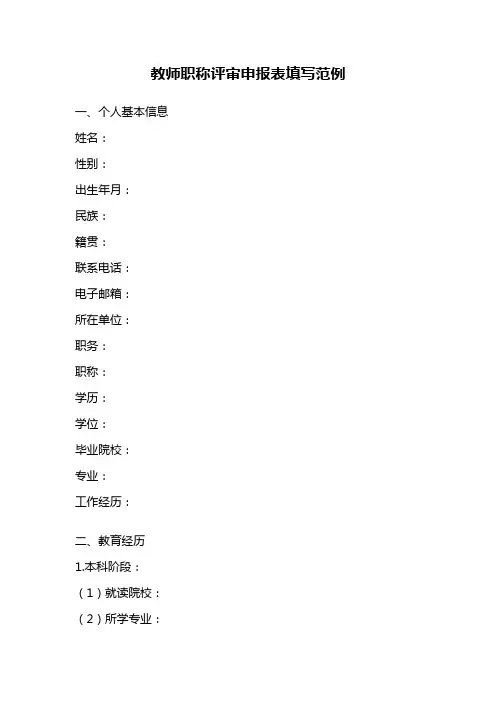 教师职称评审申报表填写范例