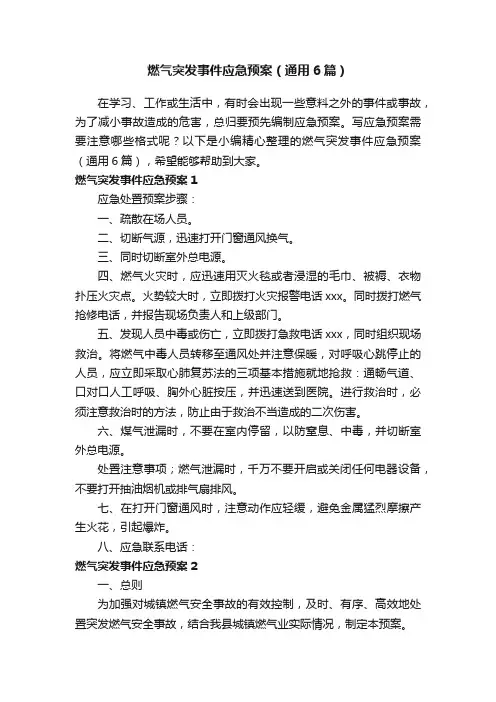 燃气突发事件应急预案（通用6篇）
