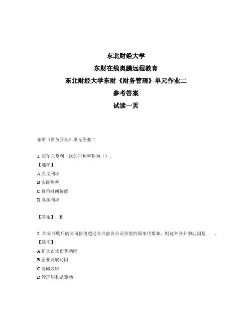 最新奥鹏东北财经大学东财《财务管理》单元作业二-参考答案