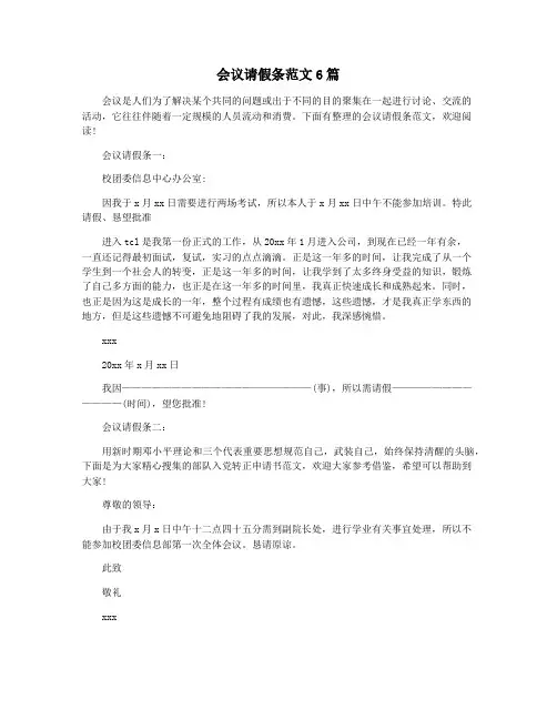 会议请假条范文6篇