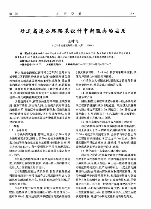 丹通高速公路路基设计中新理念的应用