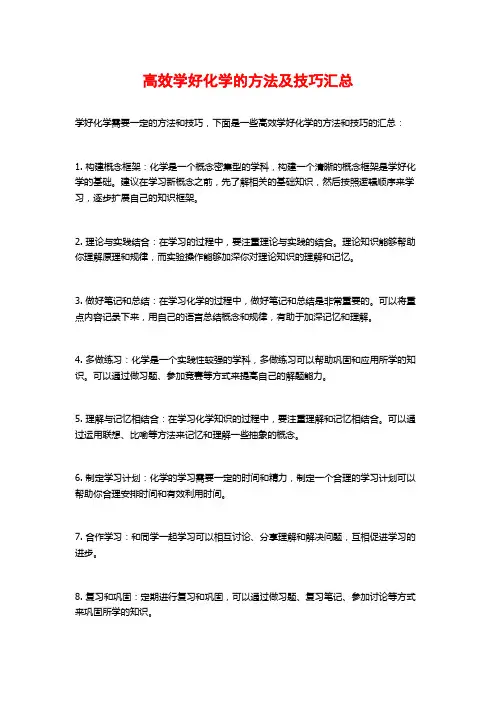 高效学好化学的方法及技巧汇总